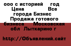 ооо с историей (1 год) › Цена ­ 300 000 - Все города Бизнес » Продажа готового бизнеса   . Московская обл.,Лыткарино г.